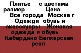 Платье 3D с цветами размер 48, 50 › Цена ­ 6 500 - Все города, Москва г. Одежда, обувь и аксессуары » Женская одежда и обувь   . Кабардино-Балкарская респ.